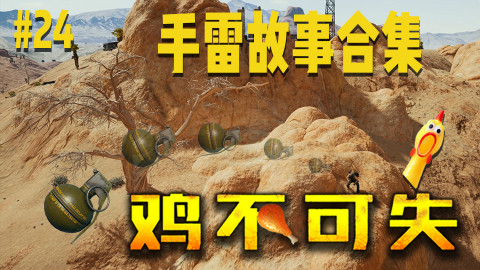 绝地求生【鸡不可失】第24期:手雷故事合集